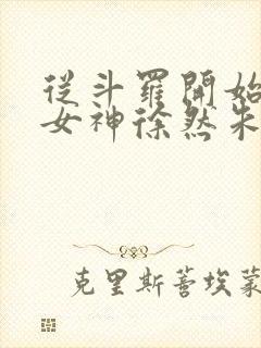 从斗罗开始俘获女神徐然朱竹清小说全文阅读