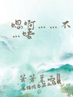 嗯啊……不要……唔