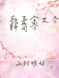 歌手余又个人资料简介