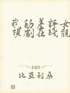 我的差评女友电视剧在线观看完整版
