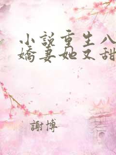 小说重生八零:娇妻她又甜又辣 小说重生八零:娇妻她又甜又辣