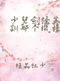 少儿剑桥英语培训哪个机构好