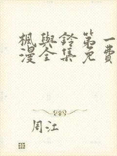 枫与铃第一季动漫全集免费播放