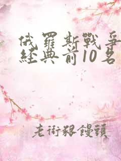 俄罗斯战争电影经典前10名