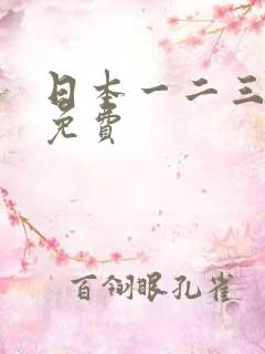 日本一二三高清免费
