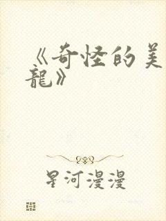 《奇怪的美发沙龙》