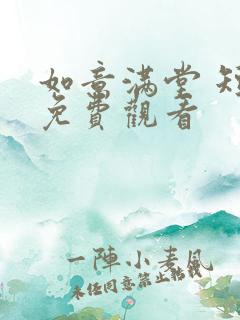 如意满堂 短剧免费观看