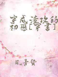 穿成渣攻的炮灰初恋[穿书]