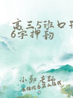 高三5班口号16字押韵 高三5班口号16字押韵