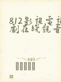 812影视电视剧在线观看免费播放 812影视电视剧在线观看免费播放