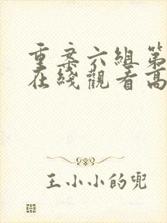 重案六组第二部在线观看高清 重案六组第二部在线观看高清