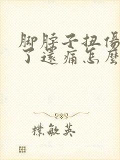 脚脖子扭伤多年了还痛怎么办