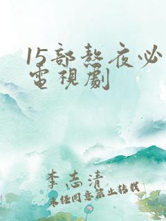 15部熬夜必看电视剧