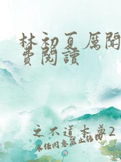 林初夏厉闻璟免费阅读