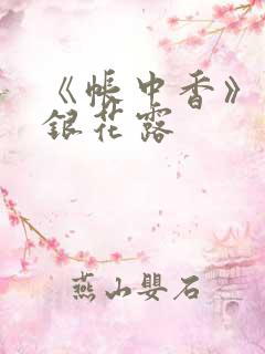 《帐中香》 金银花露