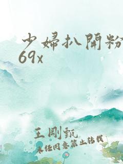 少妇扒开粉嫩小69x