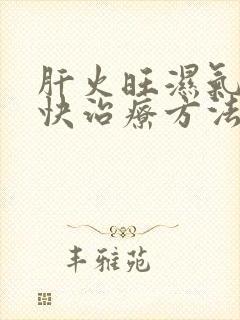 肝火旺湿气重最快治疗方法