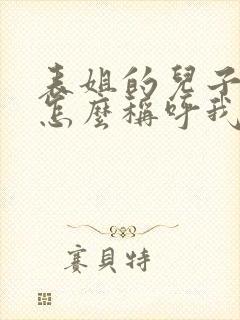 表姐的儿子应该怎么称呼我