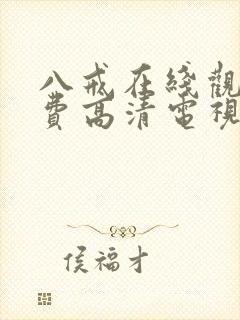 八戒在线观看免费高清电视剧