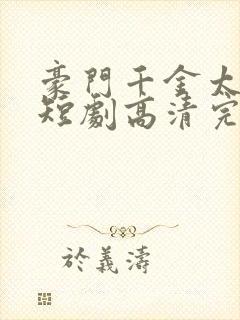 豪门千金太低调短剧高清完整版