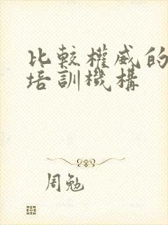 比较权威的英语培训机构