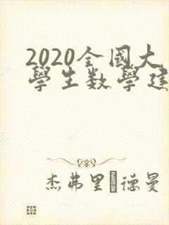 2020全国大学生数学建模竞赛题目