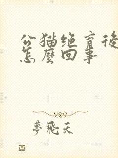公猫绝育后尿频怎么回事