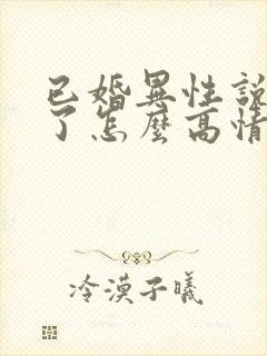 已婚异性说想你了怎么高情商回复