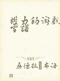权力的游戏龙妈雪诺