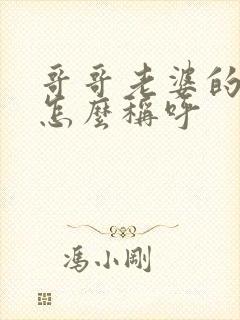 哥哥老婆的妈妈怎么称呼