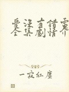 爱没有错电视剧全集剧情介绍