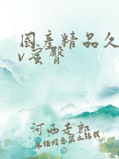 国产精品久久av蜜臀