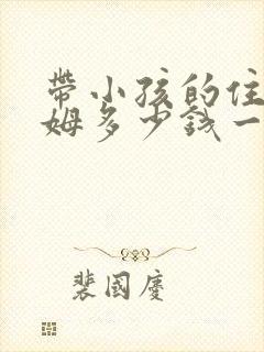 带小孩的住家保姆多少钱一个月