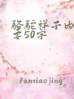 骆驼祥子内容摘要50字