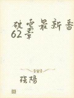 破云最新番外162章