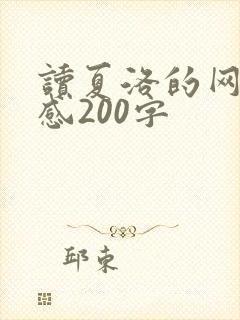 读夏洛的网读后感200字