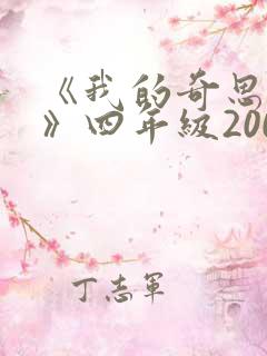 《我的奇思妙想》四年级200字