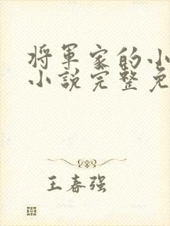 将军家的小娇娘小说完整免费