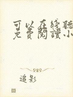 可以在线听书的免费阅读小说