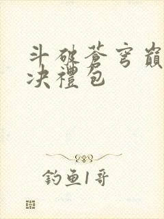 斗破苍穹巅峰对决礼包