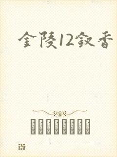 金陵12钗香烟