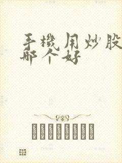 手机用炒股软件哪个好