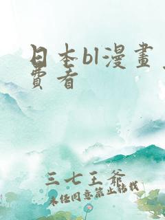 日本bl漫画免费看