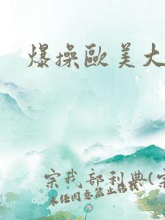 爆操欧美大屁股