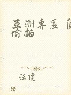 亚洲专区 自拍偷拍