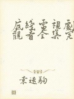 底线电视剧免费观看全集完整版