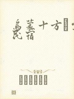 乌蒙十方·云舍民宿