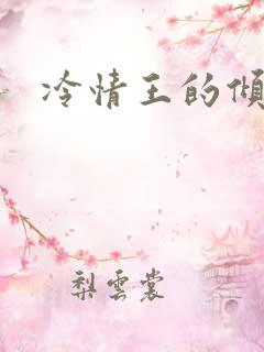冷情王的倾城妃