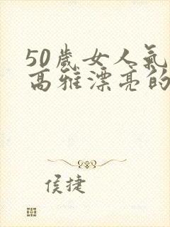 50岁女人气质高雅漂亮的诗词