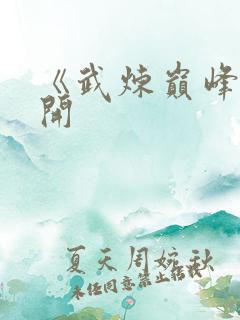 《武炼巅峰》杨开